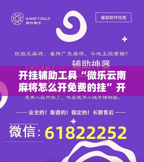 开挂辅助工具“微乐云南麻将怎么开免费的挂	”开挂详细教程