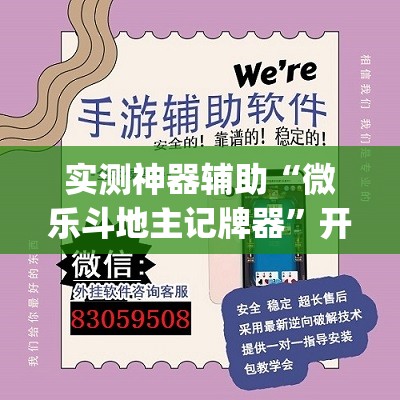 实测神器辅助“微乐斗地主记牌器	”开挂(透视)辅助教程