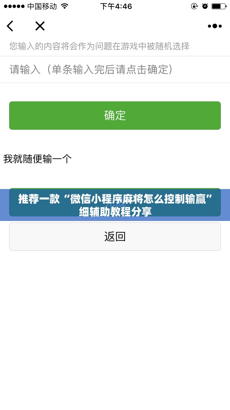 推荐一款“微信小程序麻将怎么控制输赢”细辅助教程分享