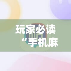 玩家必读“手机麻将怎么开挂才会一直打赢	”开挂(透视)辅助神器