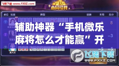 辅助神器“手机微乐麻将怎么才能赢”开挂(透视)最新辅助详细