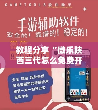 教程分享“微乐陕西三代怎么免费开挂”详细分享装挂步骤