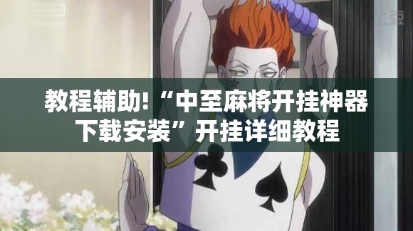 教程辅助!“中至麻将开挂神器下载安装”开挂详细教程