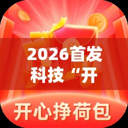 2026首发科技“开心跑得快可以开挂吗”2026开挂教程步骤