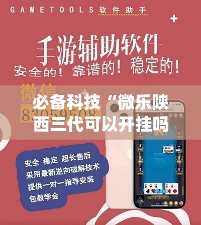 必备科技“微乐陕西三代可以开挂吗	”开挂(透视)最新辅助详细