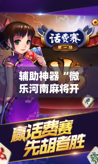 辅助神器“微乐河南麻将开挂视频”其实确实有挂