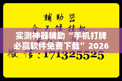 实测神器辅助“手机打牌必赢软件免费下载”2026开挂教程步骤