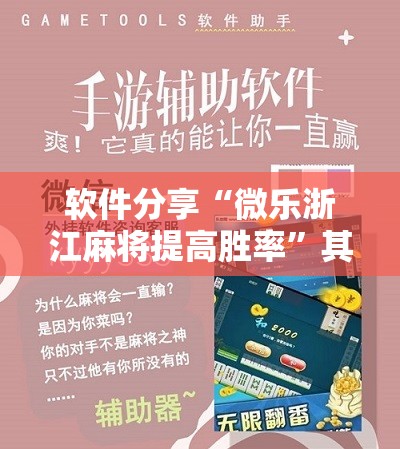 软件分享“微乐浙江麻将提高胜率”其实确实有挂