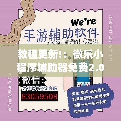 教程更新!：微乐小程序辅助器免费2.0	”开挂(透视)辅助教程