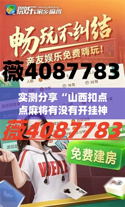 实测分享“山西扣点点麻将有没有开挂神器(透视)”开挂辅助脚本+详细开挂安装教程