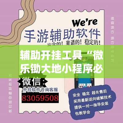 辅助开挂工具“微乐锄大地小程序必赢神器免费安装	”开挂(透视)辅助教程