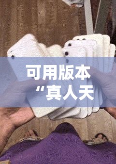 可用版本“真人天天麻将怎么开挂	”科技辅助神器手机版