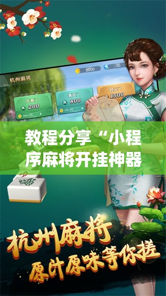 教程分享“小程序麻将开挂神器	”开挂(透视)辅助神器