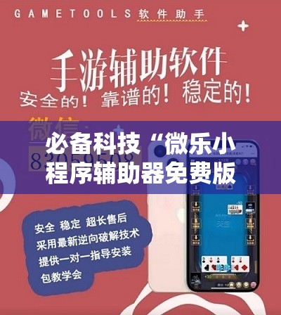必备科技“微乐小程序辅助器免费版”详细分享装挂步骤
