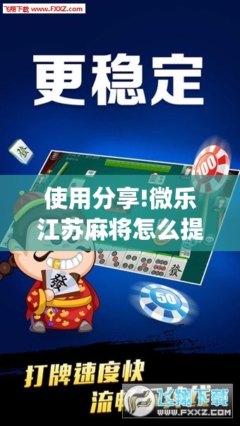 使用分享!微乐江苏麻将怎么提高胜率”(透视挂)辅助下载教程