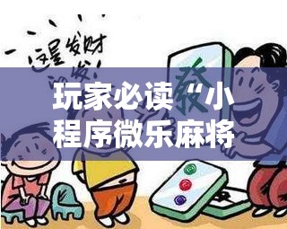 玩家必读“小程序微乐麻将到底是不是有挂	”详细分享装挂步骤