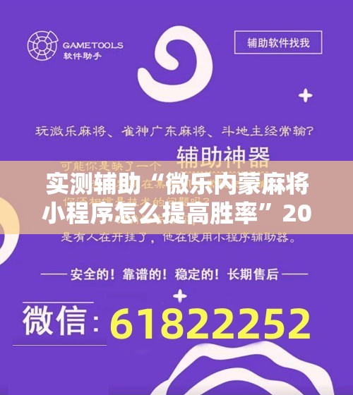 实测辅助“微乐内蒙麻将小程序怎么提高胜率”2026开挂教程步骤