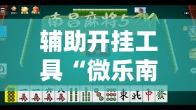 辅助开挂工具“微乐南昌麻将小程序有没有挂	”细辅助教程分享