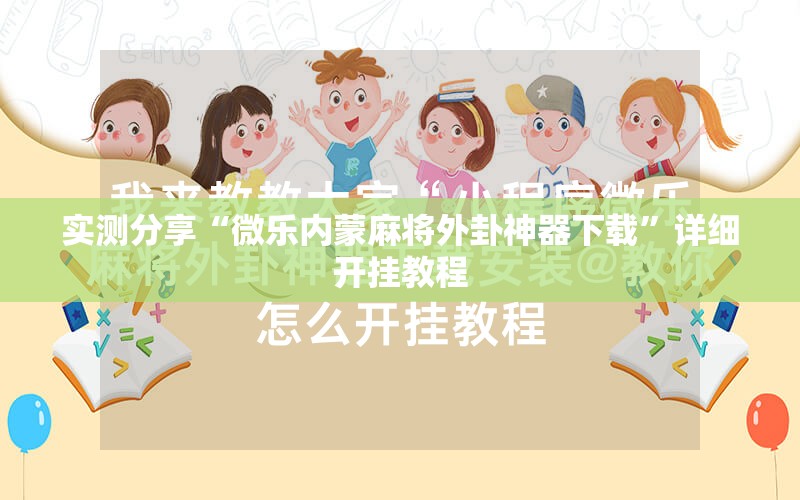 实测分享“微乐内蒙麻将外卦神器下载	”详细开挂教程