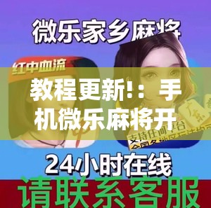 教程更新!：手机微乐麻将开挂免费软件下载安装”2026开挂教程步骤