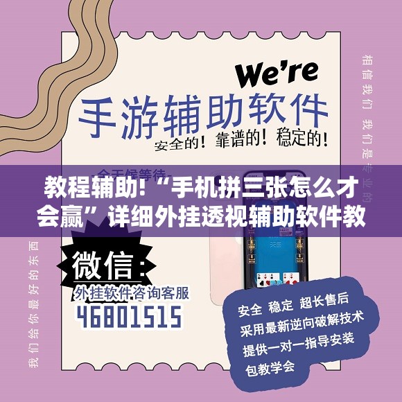 教程辅助!“手机拼三张怎么才会赢	”详细外挂透视辅助软件教程