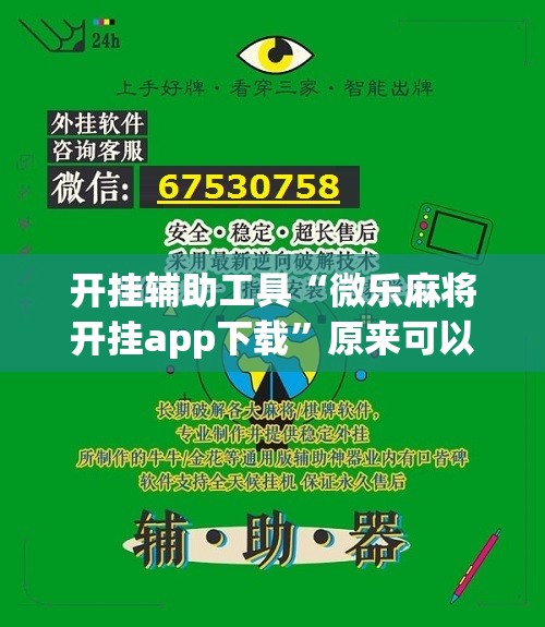 开挂辅助工具“微乐麻将开挂app下载	”原来可以开挂