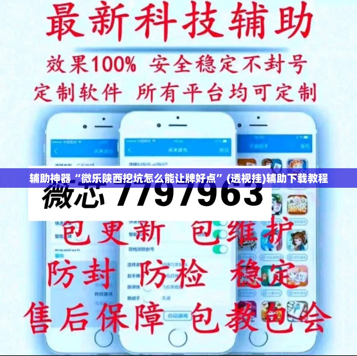 辅助神器“微乐陕西挖坑怎么能让牌好点”(透视挂)辅助下载教程