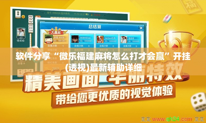 软件分享“微乐福建麻将怎么打才会赢	”开挂(透视)最新辅助详细