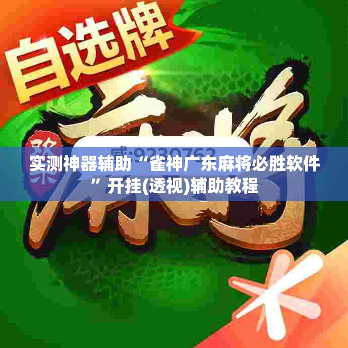 实测神器辅助“雀神广东麻将必胜软件”开挂(透视)辅助教程