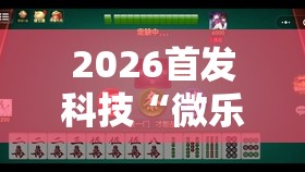 2026首发科技“微乐湖南麻将万能开挂器”详细外挂透视辅助软件教程