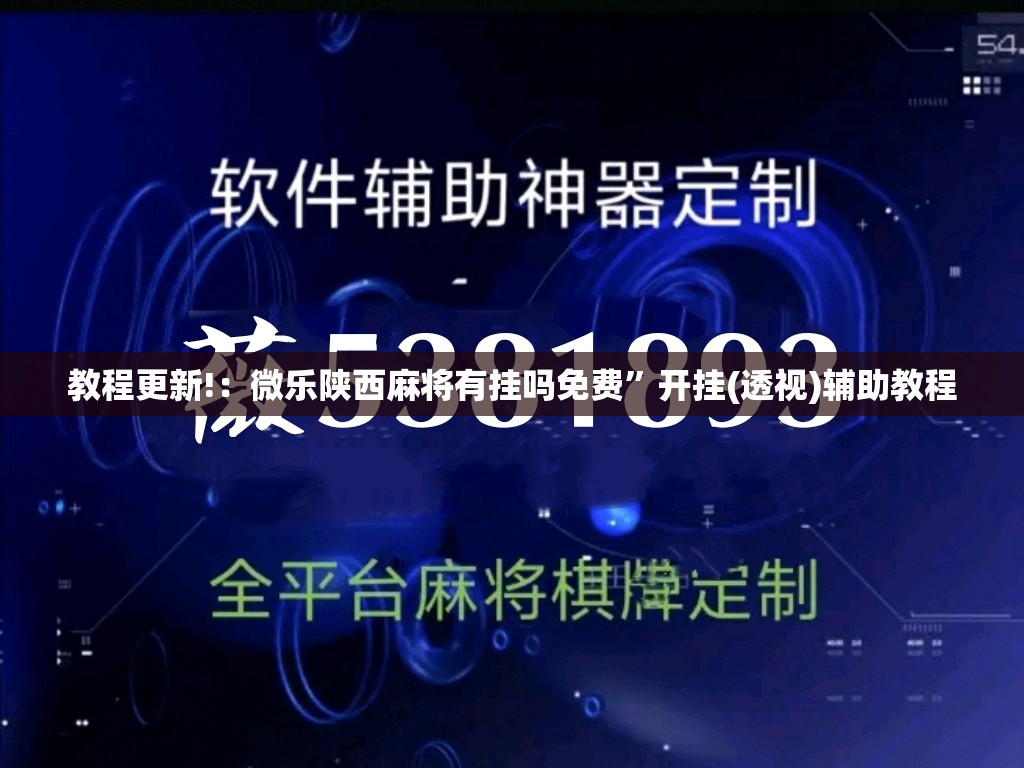 教程更新!：微乐陕西麻将有挂吗免费”开挂(透视)辅助教程