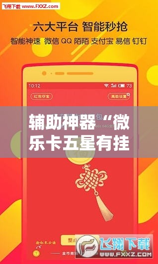 辅助神器“微乐卡五星有挂吗”其实确实有挂