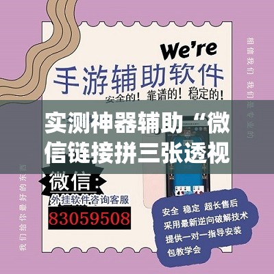 实测神器辅助“微信链接拼三张透视”开挂(透视)最新辅助详细