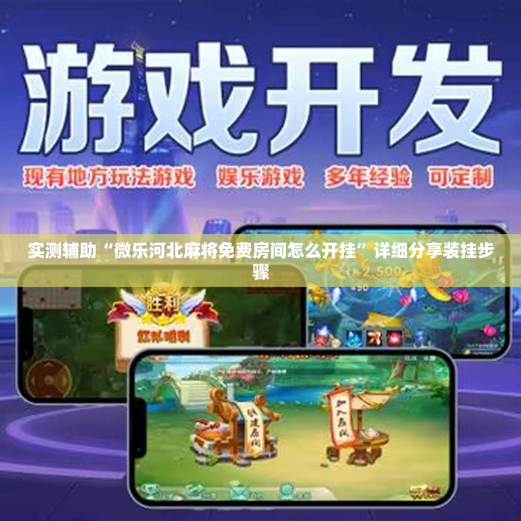 实测辅助“微乐河北麻将免费房间怎么开挂”详细分享装挂步骤