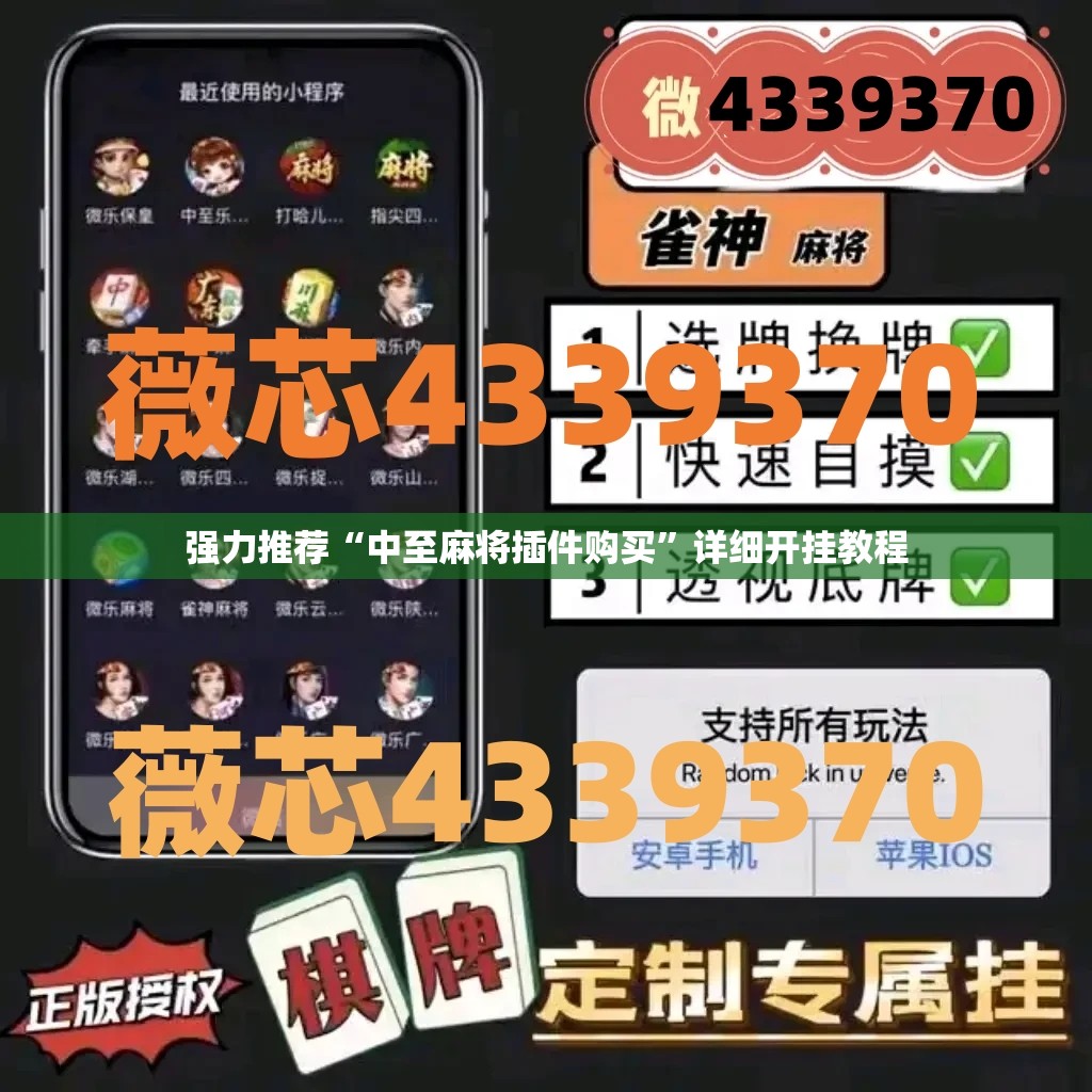 强力推荐“中至麻将插件购买	”详细开挂教程