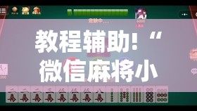 教程辅助!“微信麻将小程序可以开挂吗”开挂详细教程