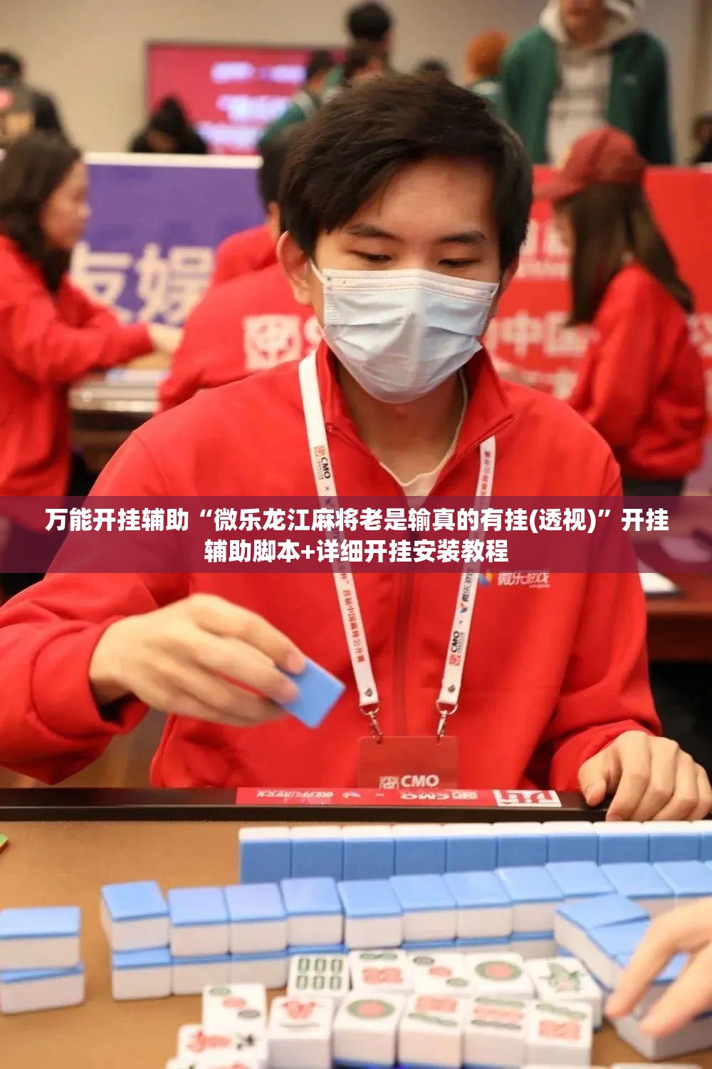 万能开挂辅助“微乐龙江麻将老是输真的有挂(透视)”开挂辅助脚本+详细开挂安装教程