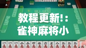 教程更新!：雀神麻将小程序开挂器	”详细外挂透视辅助软件教程