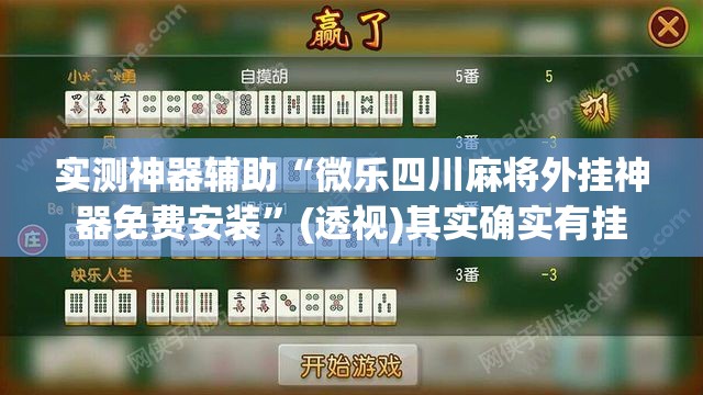 实测神器辅助“微乐四川麻将外挂神器免费安装”(透视)其实确实有挂