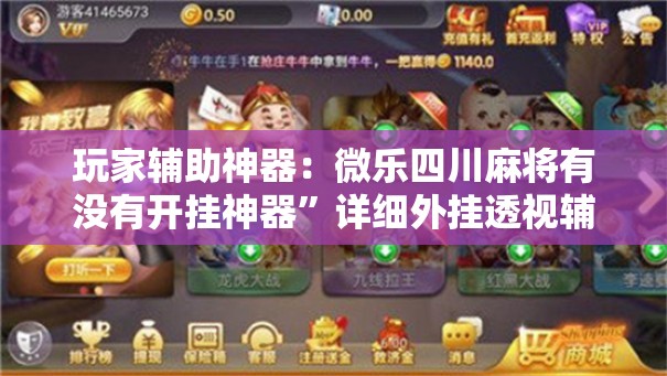玩家辅助神器：微乐四川麻将有没有开挂神器”详细外挂透视辅助软件教程