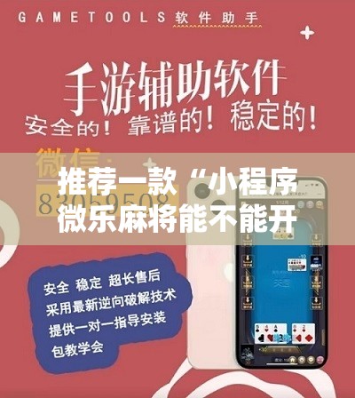 推荐一款“小程序微乐麻将能不能开挂”2026开挂教程步骤