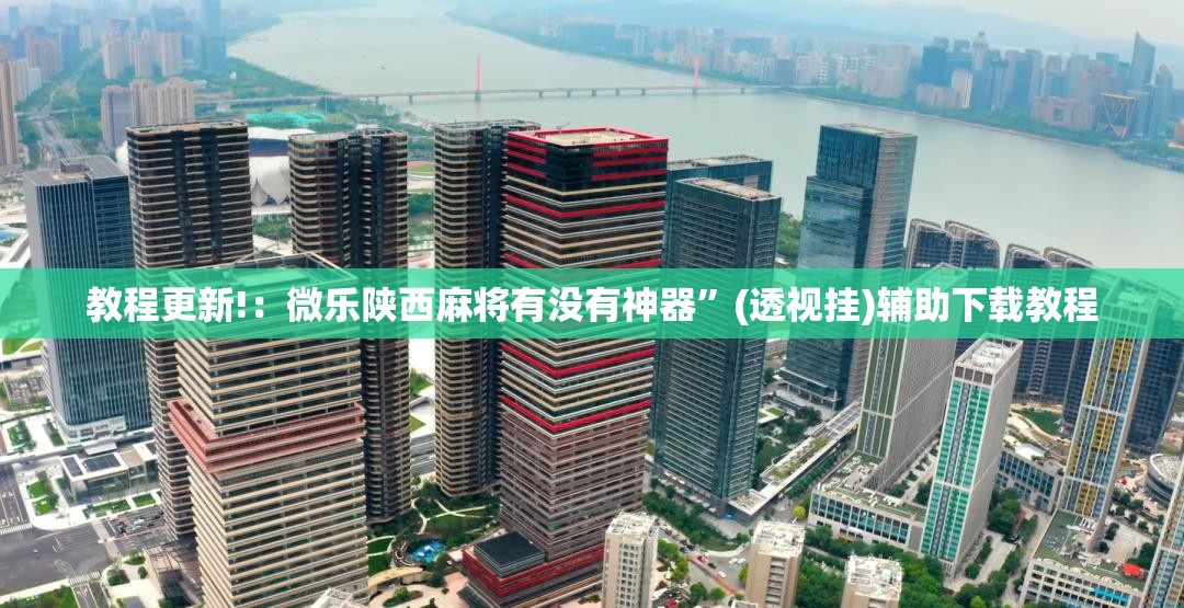 教程更新!：微乐陕西麻将有没有神器	”(透视挂)辅助下载教程