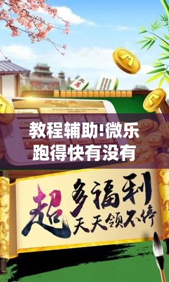教程辅助!微乐跑得快有没有开挂的软件(透视)	”开挂辅助脚本+详细开挂安装教程
