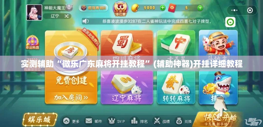 实测辅助“微乐广东麻将开挂教程	”(辅助神器)开挂详细教程