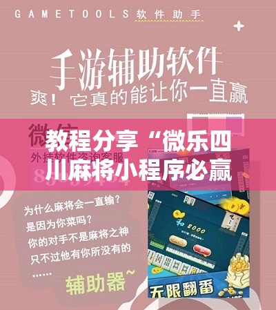教程分享“微乐四川麻将小程序必赢神器”开挂详细教程