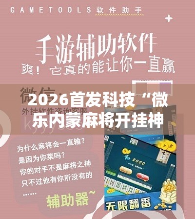 2026首发科技“微乐内蒙麻将开挂神器”其实确实有挂