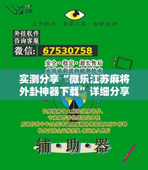 实测分享“微乐江苏麻将外卦神器下载”详细分享装挂步骤