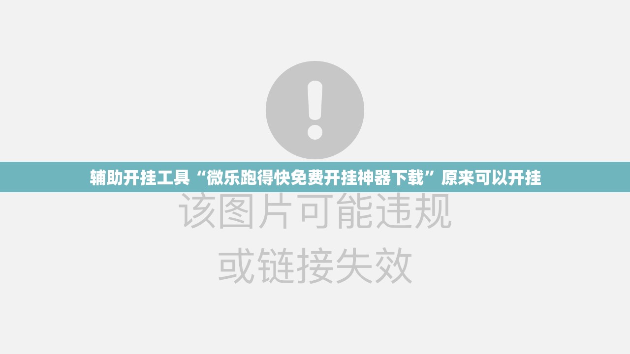 辅助开挂工具“微乐跑得快免费开挂神器下载	”原来可以开挂