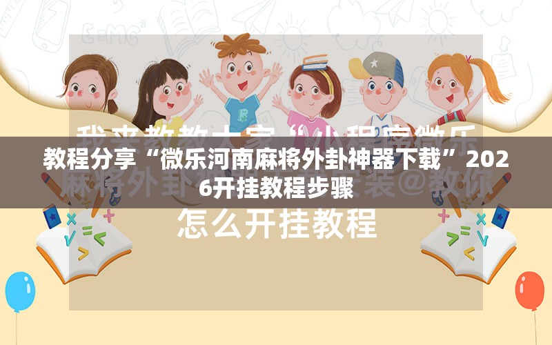教程分享“微乐河南麻将外卦神器下载”2026开挂教程步骤