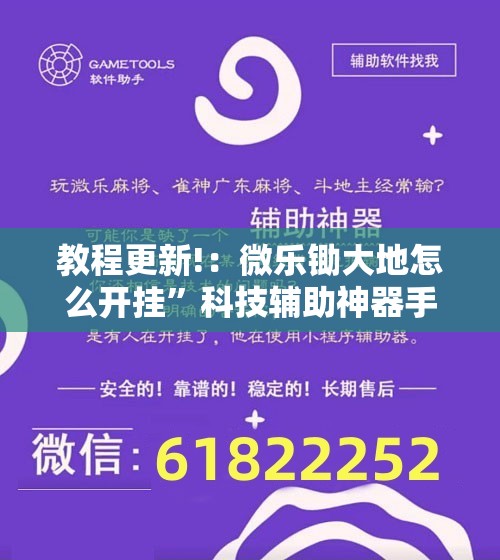 教程更新!：微乐锄大地怎么开挂”科技辅助神器手机版